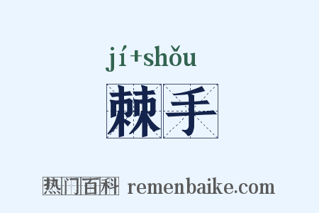 棘手是什么意思的图片